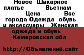 Новое! Шикарное платье Cool Air Вьетнам 44-46-48  › Цена ­ 2 800 - Все города Одежда, обувь и аксессуары » Женская одежда и обувь   . Кемеровская обл.